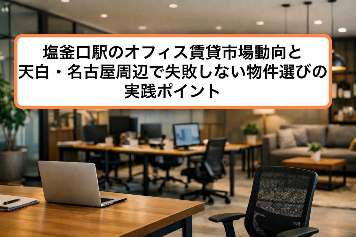 塩釜口駅のオフィス賃貸市場動向と天白・名古屋周辺で失敗しない物件選びの実践ポイント
