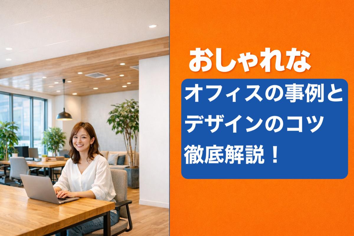 おしゃれなオフィスの事例とデザインのコツ徹底解説！働きやすさと企業価値が高まる理由
