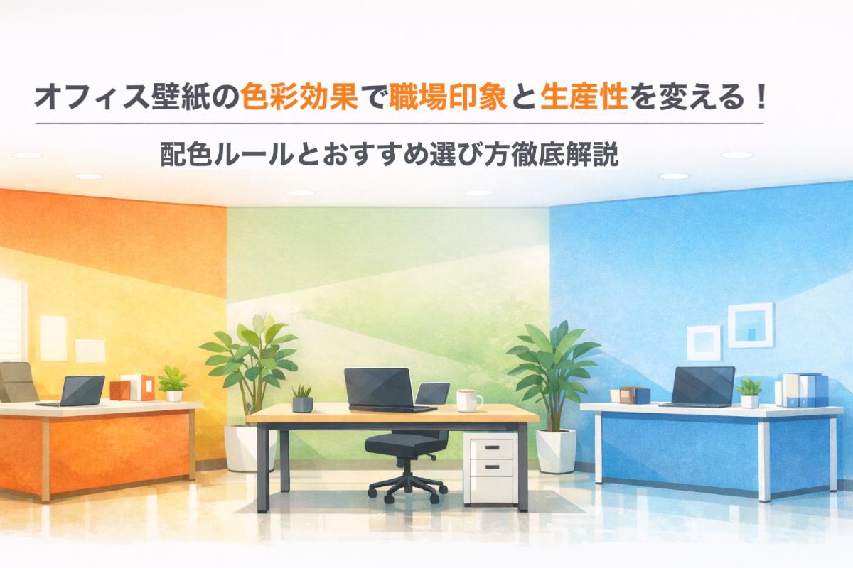 オフィス壁紙の色彩効果で職場印象と生産性を変える！配色ルールとおすすめ選び方徹底解説
