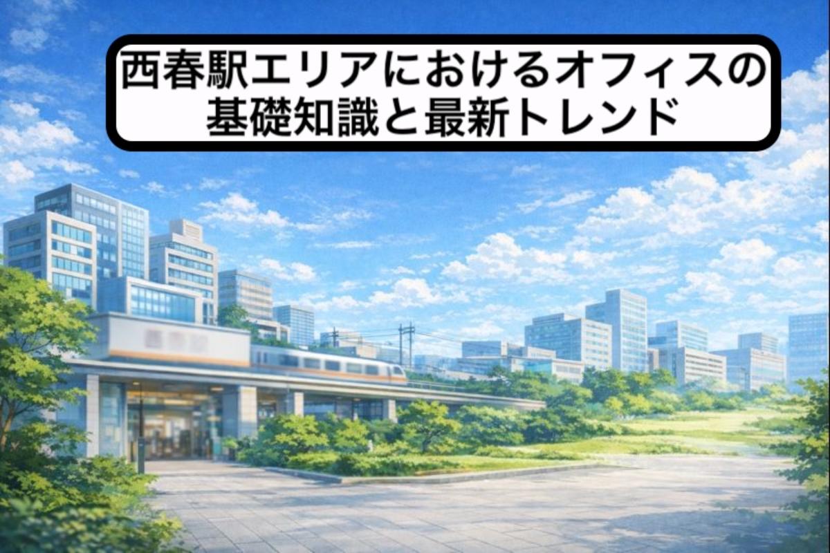 西春駅エリアにおけるオフィスの基礎知識と最新トレンド