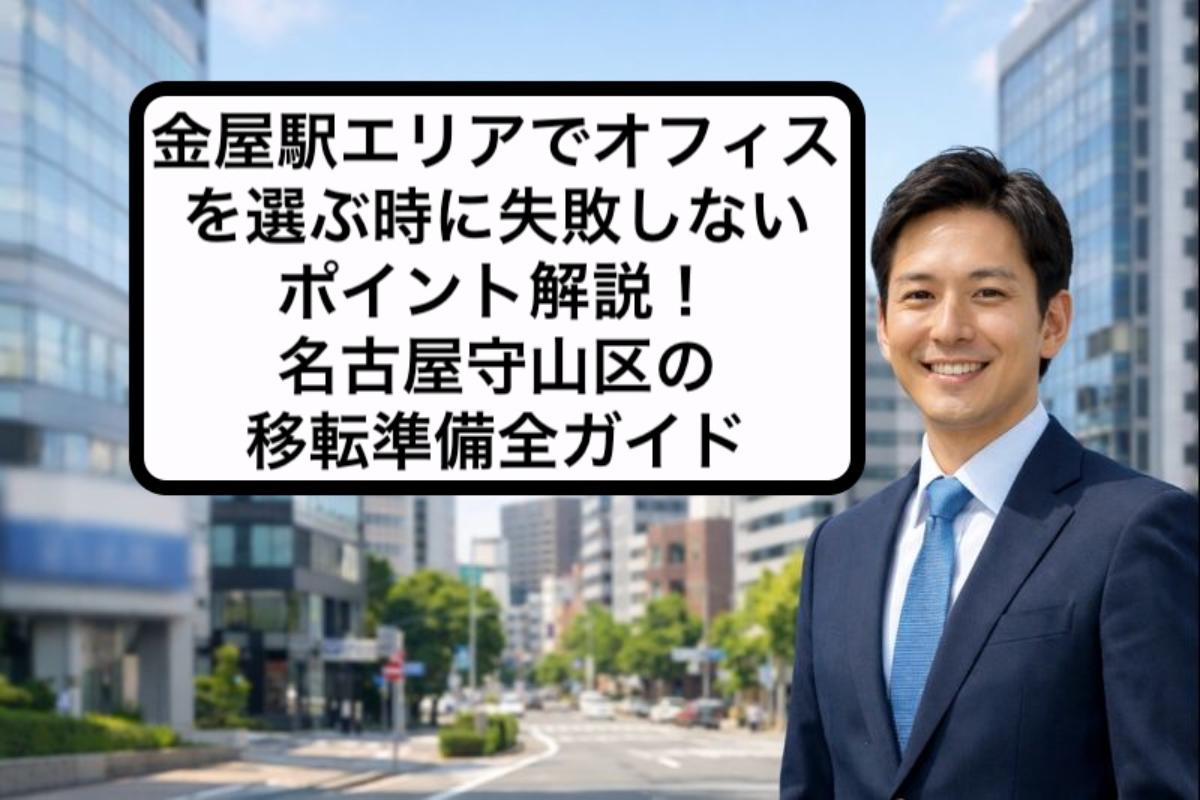 金屋駅エリアでオフィスを選ぶ時に失敗しないポイント解説!名古屋守山区の移転準備全ガイド