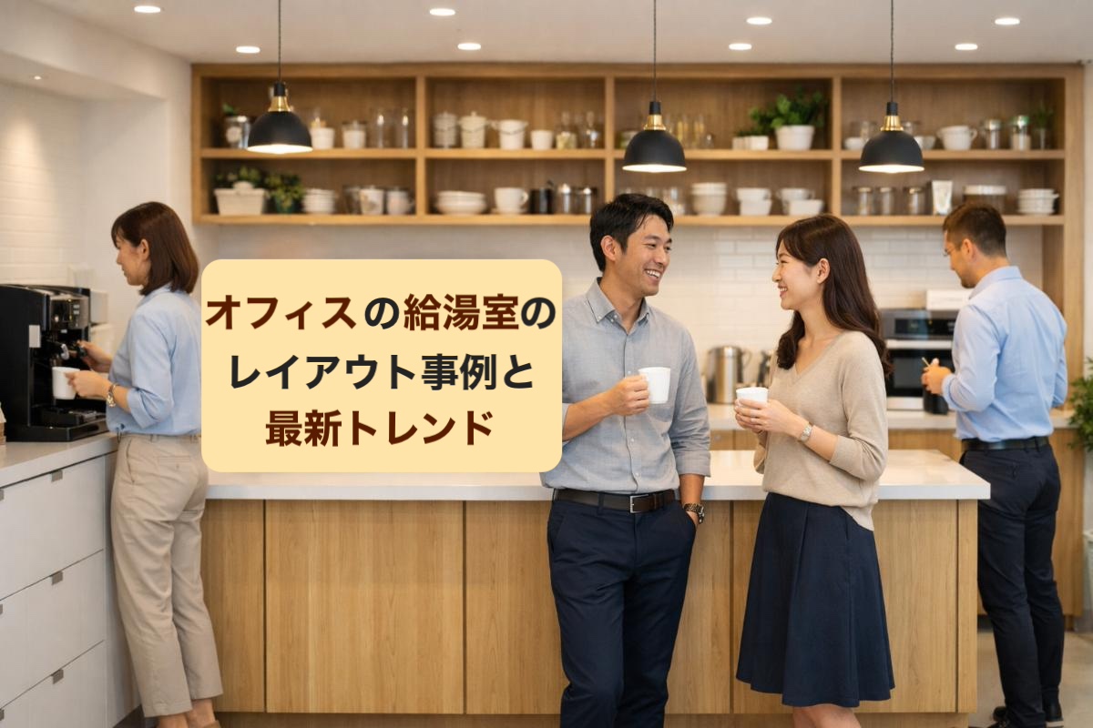オフィスの給湯室のレイアウト事例と最新トレンドや設備選びのポイントを徹底解説