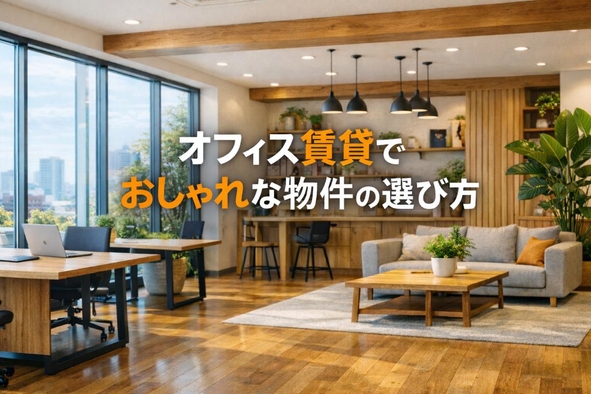 オフィス賃貸でおしゃれな物件の選び方