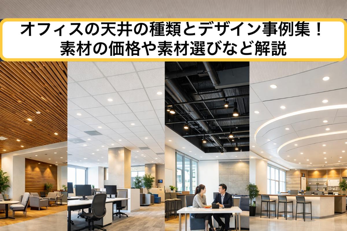 オフィスの天井の種類とデザイン事例集!素材の価格や素材選びなど解説