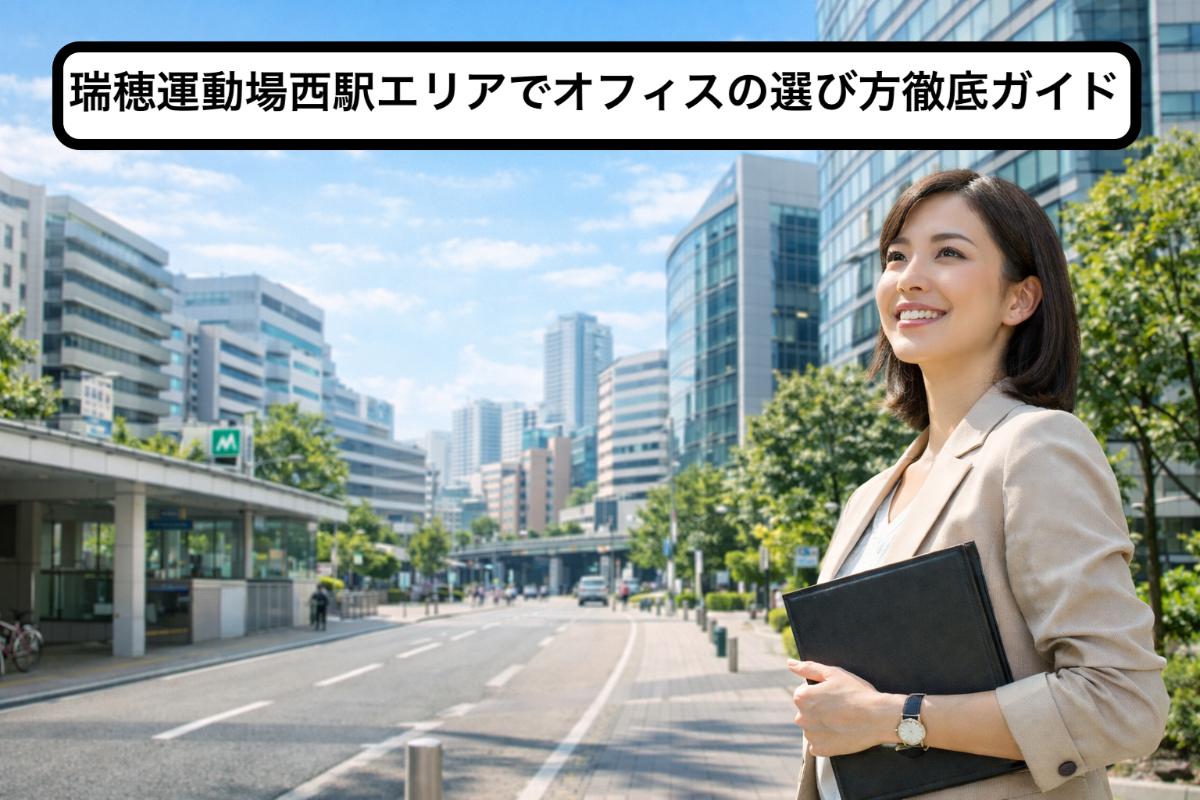 瑞穂運動場西駅エリアでオフィスの選び方徹底ガイド