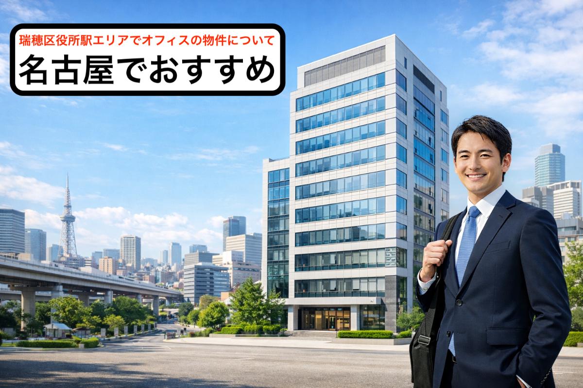 瑞穂区役所駅エリアでオフィスの物件について|名古屋でおすすめ