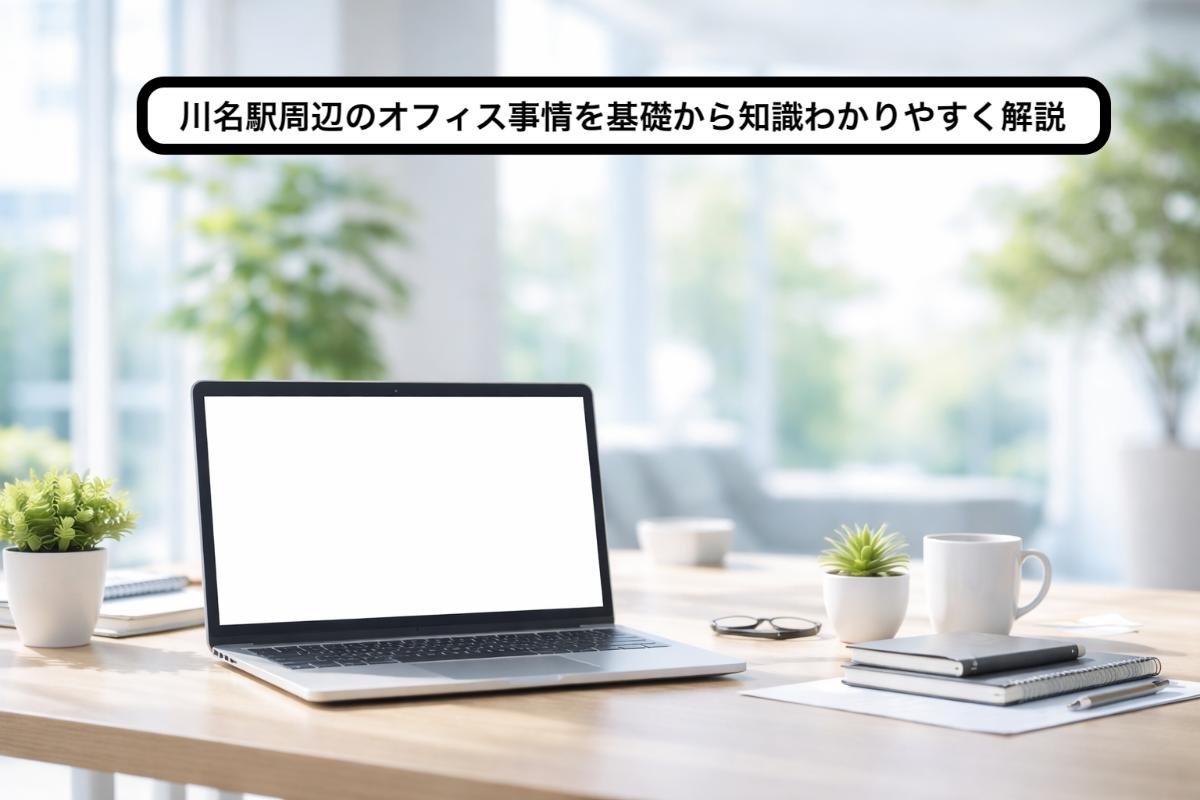 川名駅周辺のオフィス事情を基礎から知識わかりやすく解説