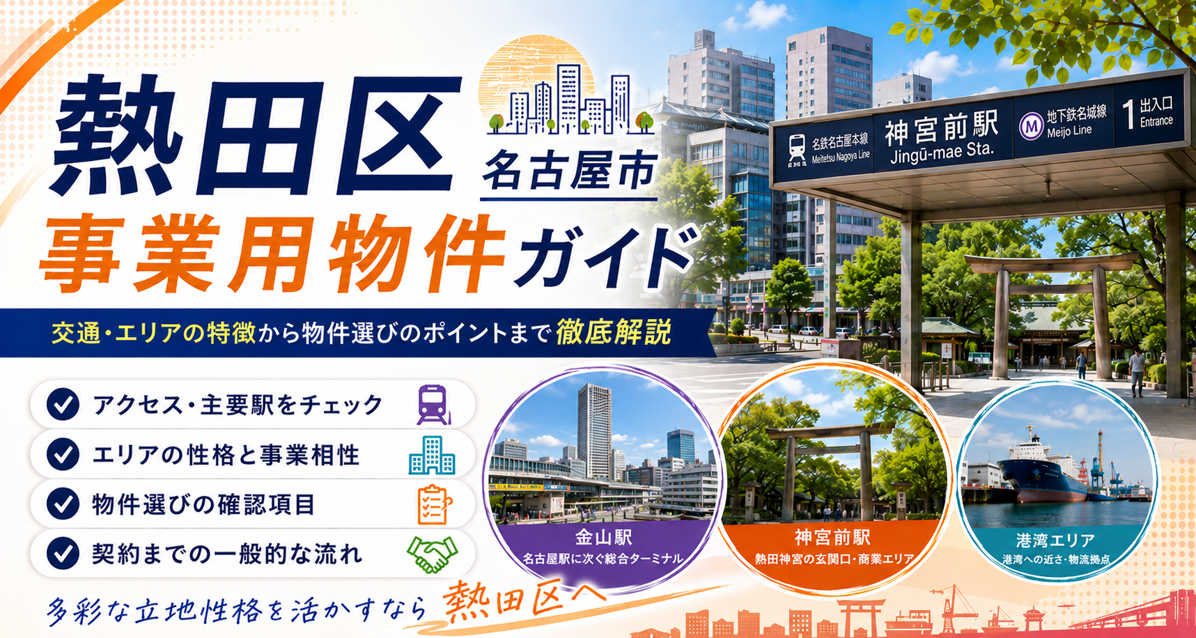 名古屋市熱田区のオフィス・事業用物件ガイド｜神宮前・金山南・日比野エリアの選び方