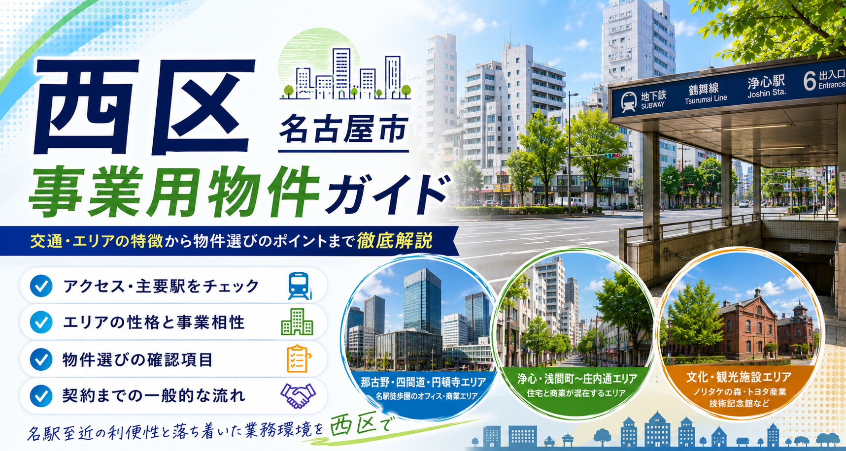 名古屋市西区のオフィス・事業用物件ガイド｜那古野・円頓寺・浄心エリアの選び方