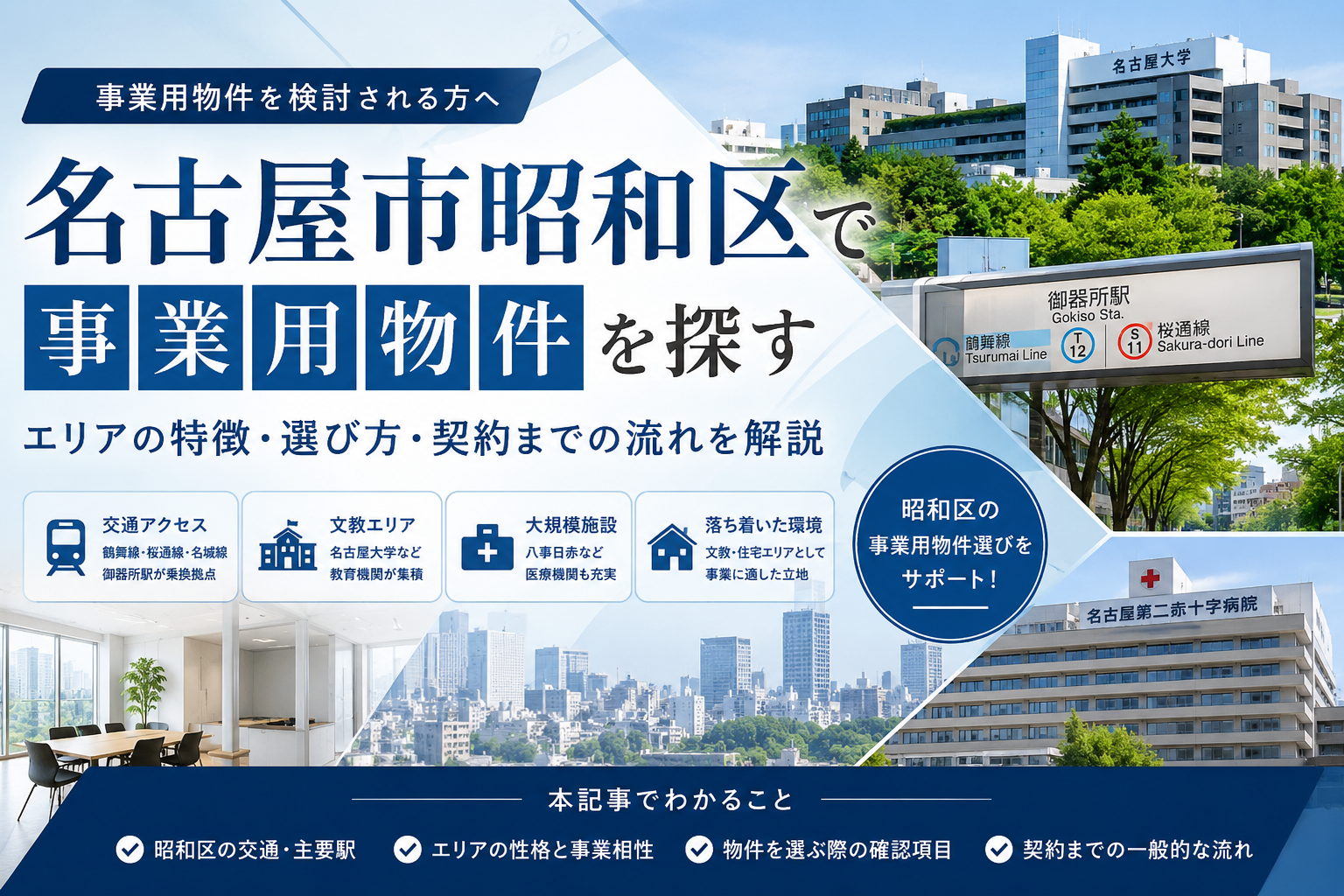名古屋市昭和区のオフィス・事業用物件ガイド|御器所・桜山・八事エリアの選び方