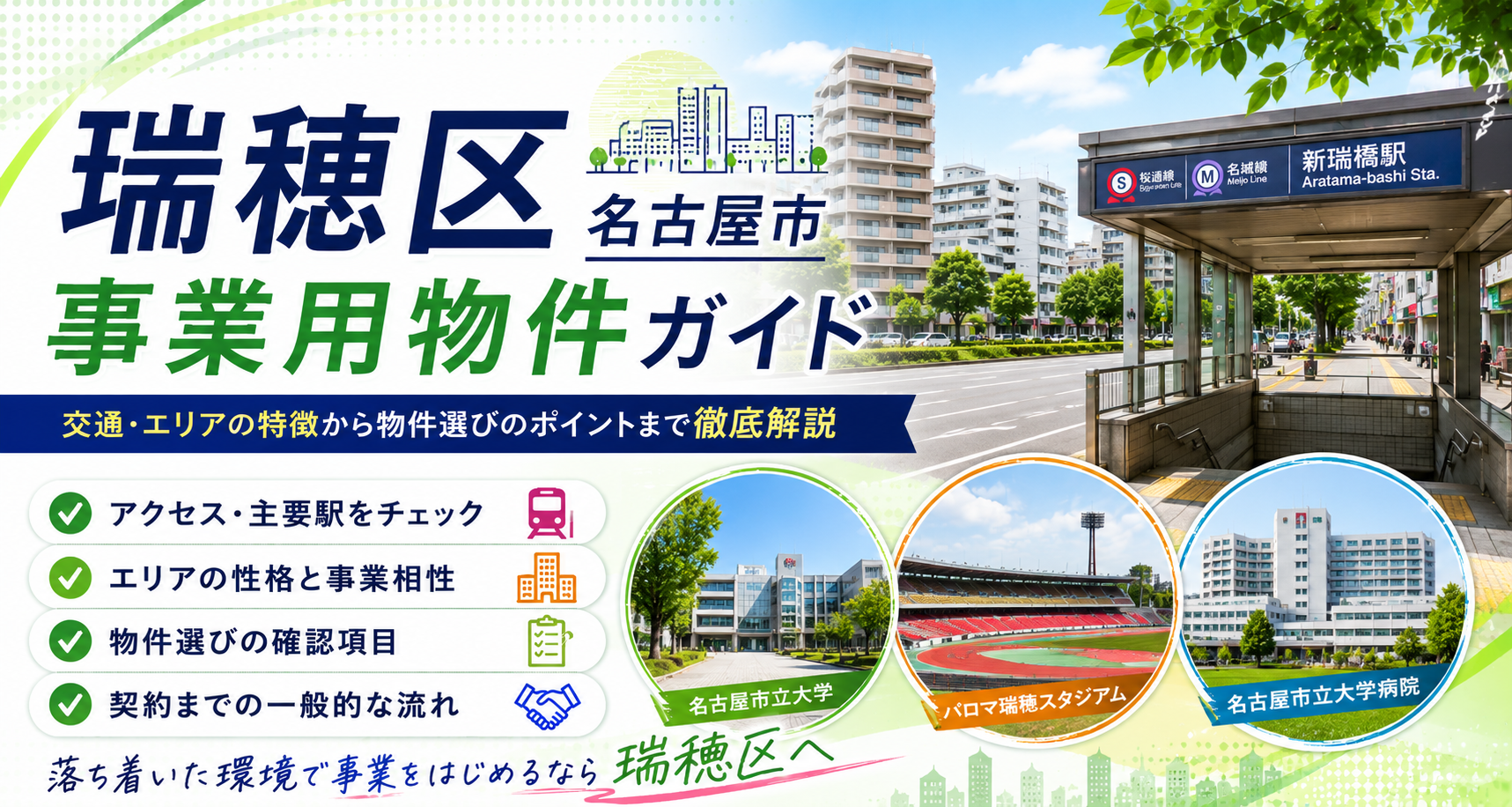 名古屋市瑞穂区のオフィス・事業用物件ガイド|新瑞橋・桜山・堀田エリアの選び方