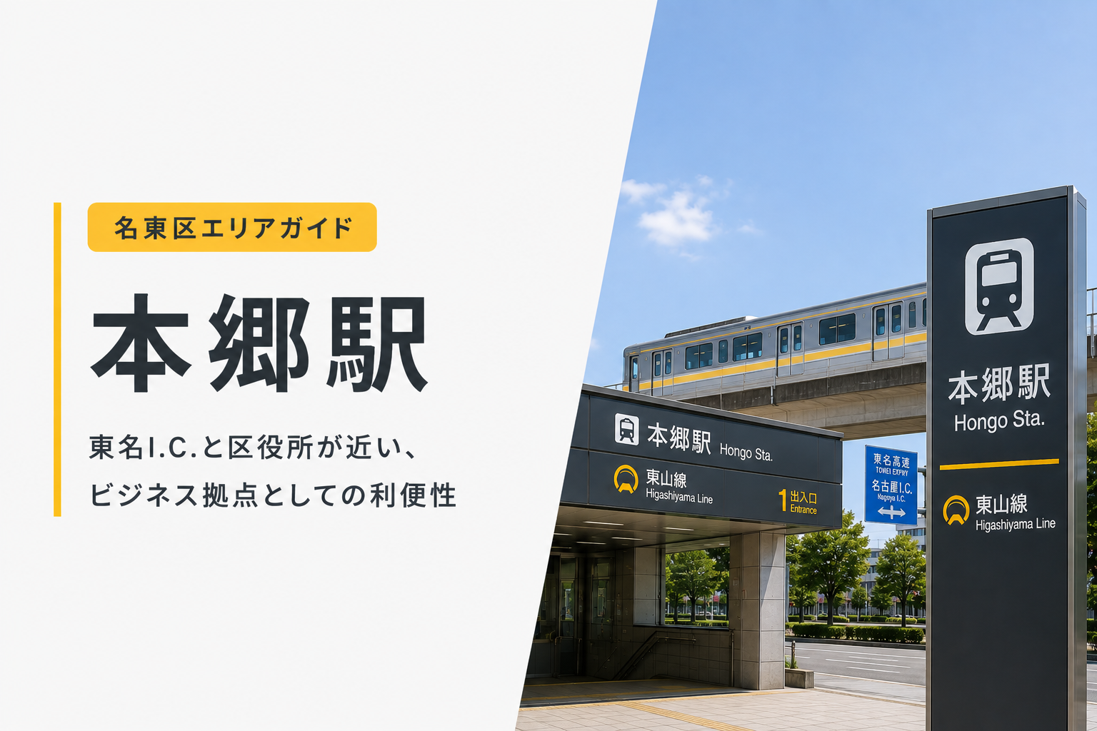 本郷駅周辺のオフィス・事業用物件ガイド|名古屋市名東区