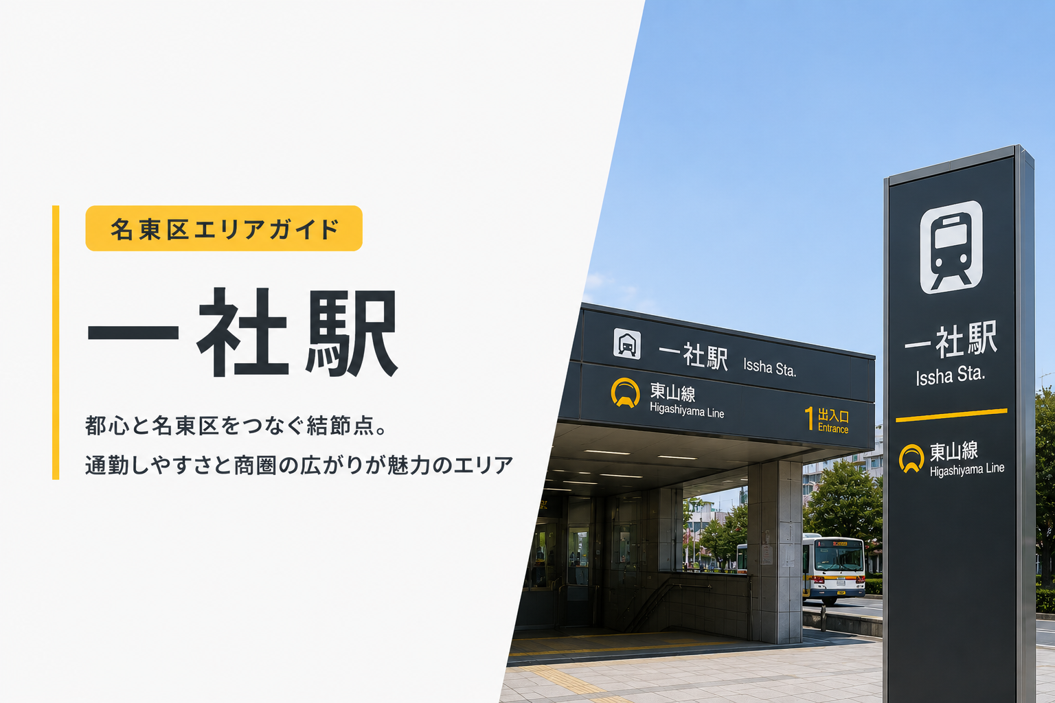 一社駅周辺のオフィス・事業用物件ガイド｜名古屋市名東区