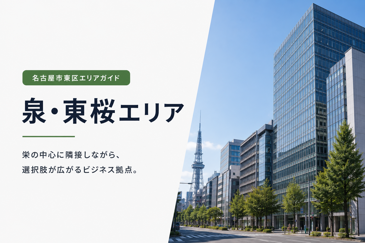 泉・東桜エリアのオフィス・事業用物件ガイド|名古屋市東区