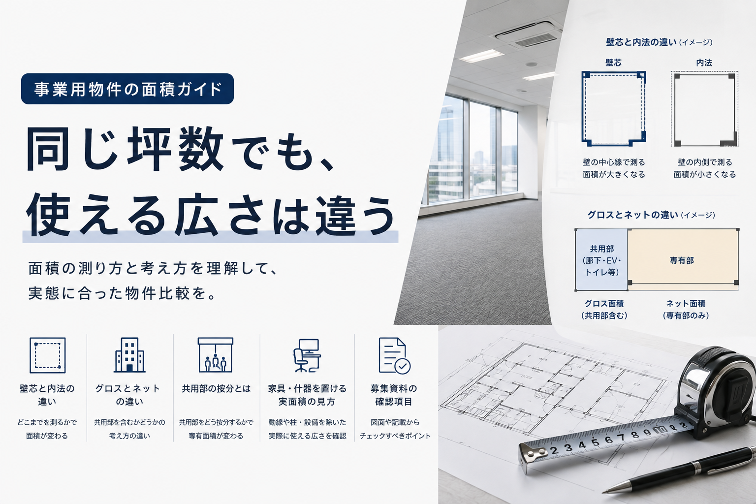 契約面積の読み方|壁芯と内法、グロスとネット、共用部按分の違い