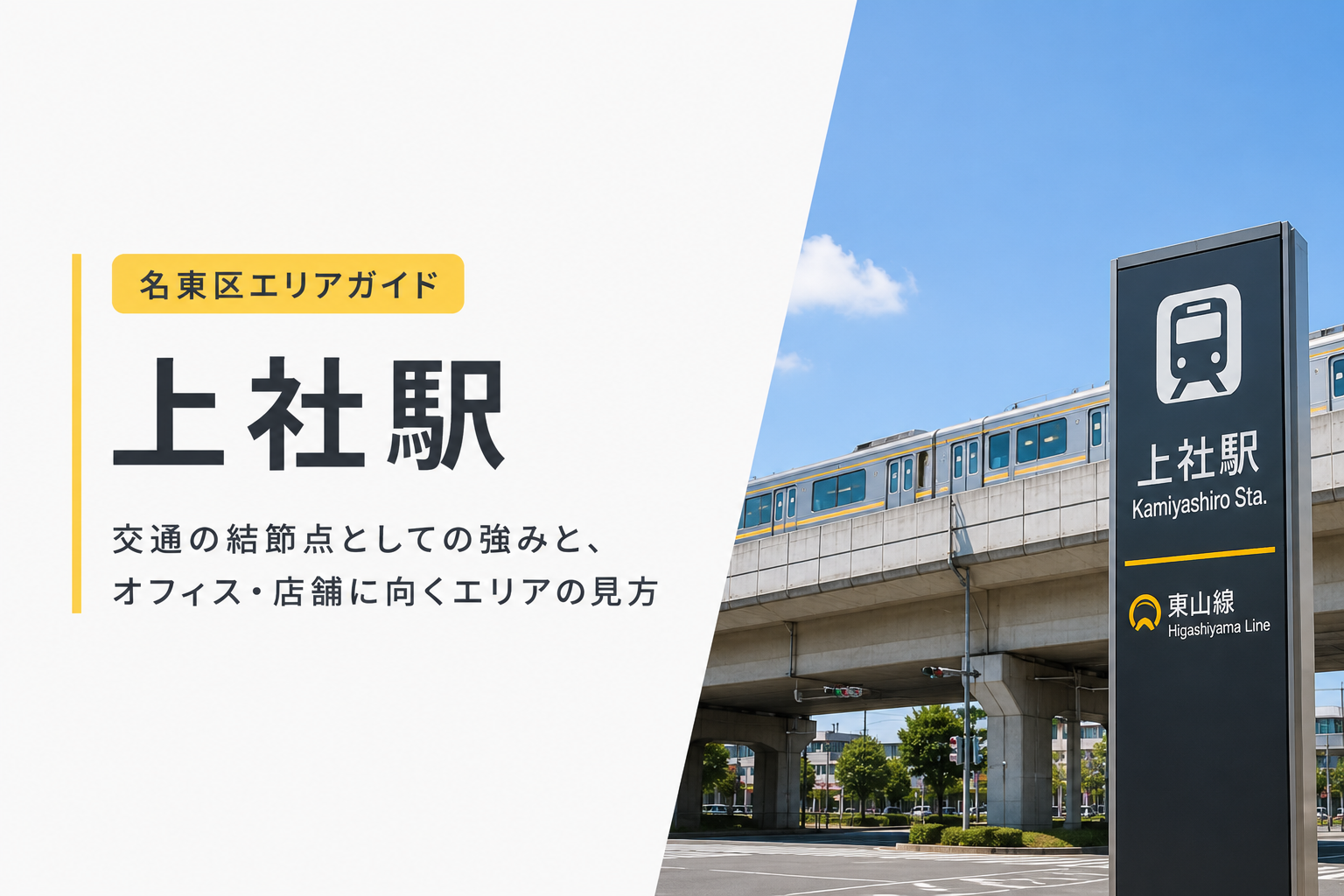 上社駅周辺のオフィス・事業用物件ガイド|名古屋市名東区