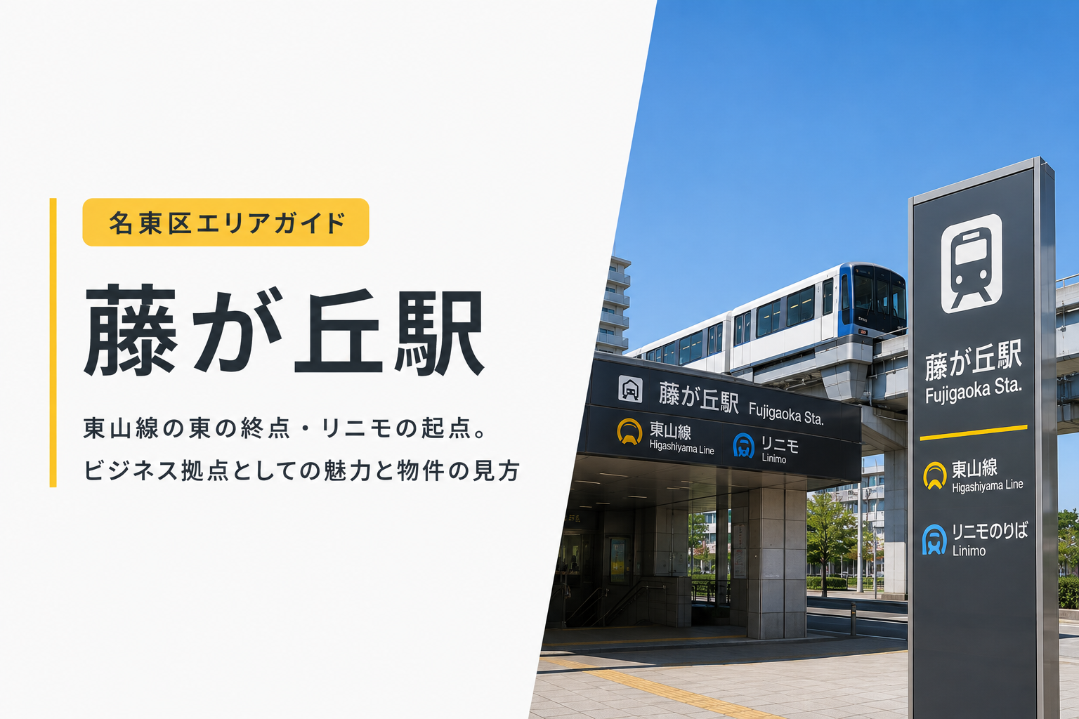 藤が丘駅周辺のオフィス・事業用物件ガイド｜名古屋市名東区